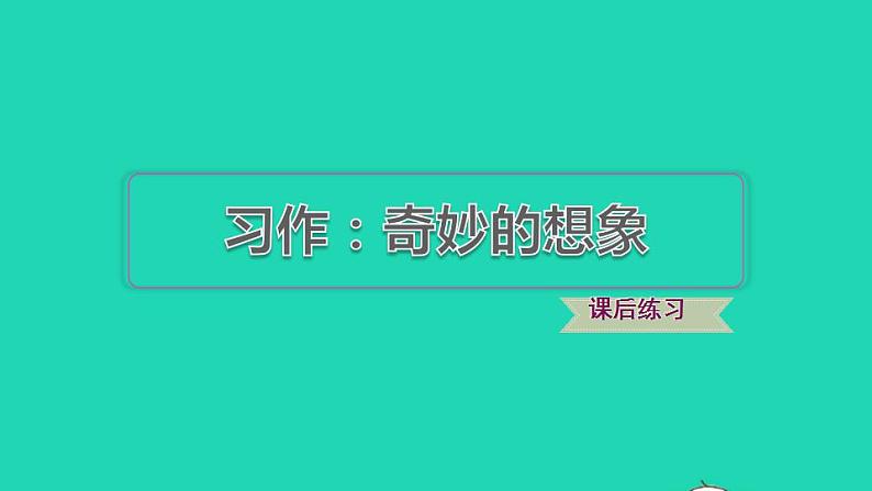 2022三年级语文下册第5单元习作：奇妙的想象习题课件新人教版01