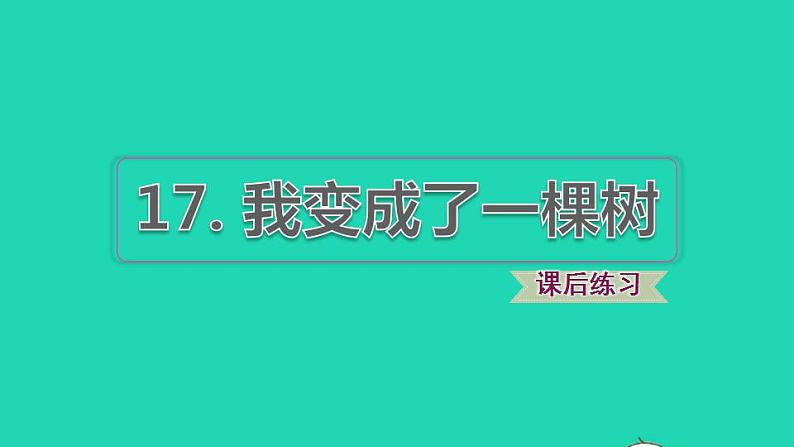 2022三年级语文下册第5单元第17课我变成了一棵树习题课件2新人教版01