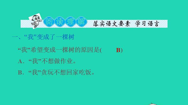 2022三年级语文下册第5单元第17课我变成了一棵树习题课件2新人教版07