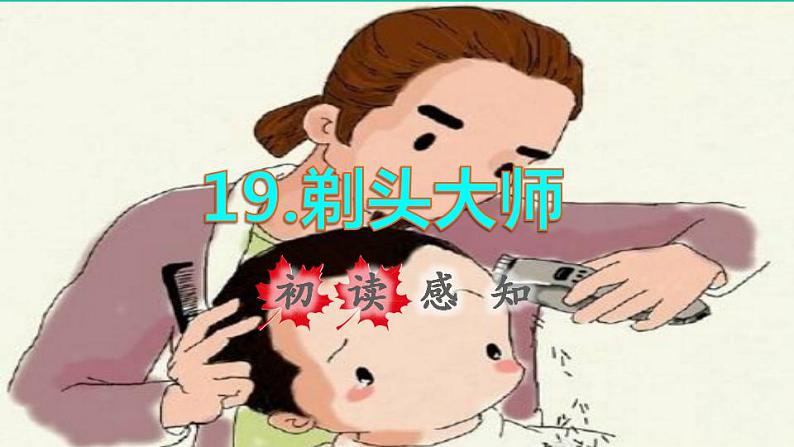 2022三年级语文下册第6单元第19课剃头大师初读感知课件新人教版第1页