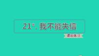 小学语文人教部编版三年级下册21* 我不能失信习题课件ppt