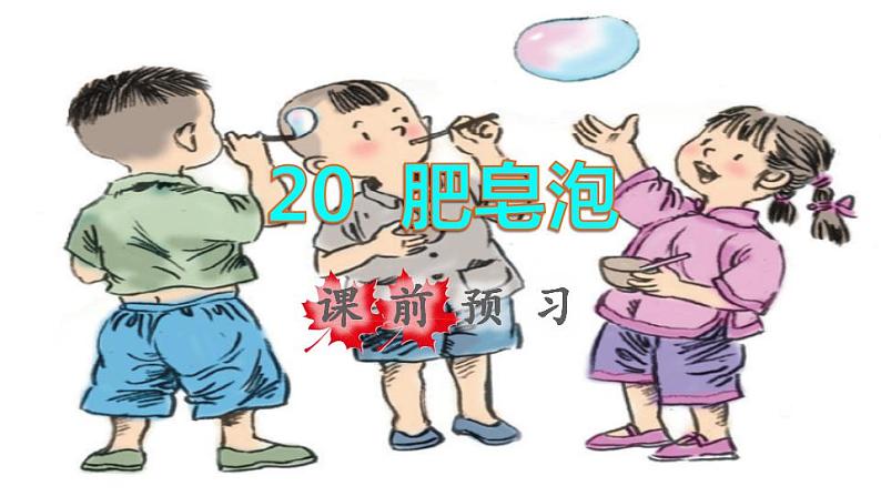 2022三年级语文下册第6单元第20课肥皂泡课前预习课件新人教版01