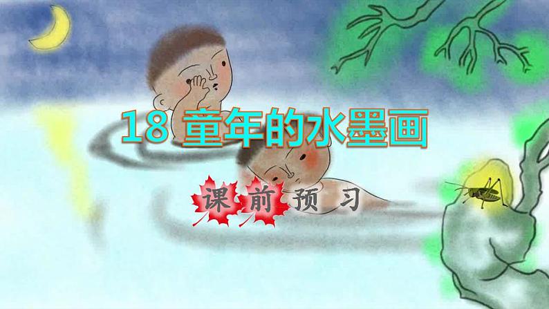 2022三年级语文下册第6单元第18课童年的水墨画课前预习课件新人教版01