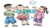 2020-2021学年20 肥皂泡教课课件ppt