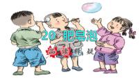 2020-2021学年20 肥皂泡集体备课ppt课件