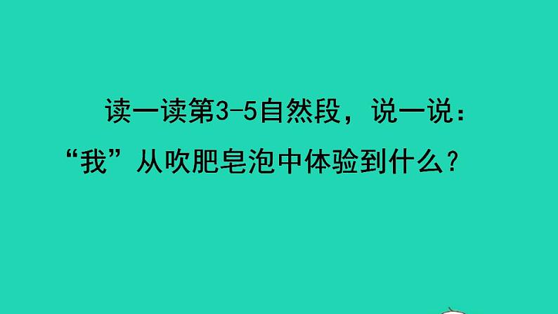 2022三年级语文下册第6单元第20课肥皂泡品读释疑课件新人教版07