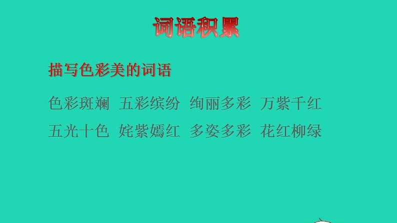 2022三年级语文下册第6单元第20课肥皂泡拓展积累课件新人教版第2页