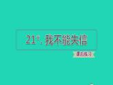 2022三年级语文下册第6单元第21课我不能失信习题课件2新人教版