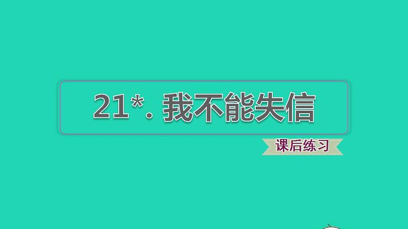 2022三年级语文下册第6单元第21课我不能失信习题课件2新人教版01