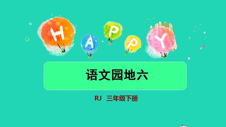 2022三年级语文下册第6单元语文园地六授课课件新人教版第1页