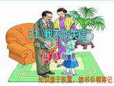 2022三年级语文下册第6单元第21课我不能失信拓展积累课件新人教版