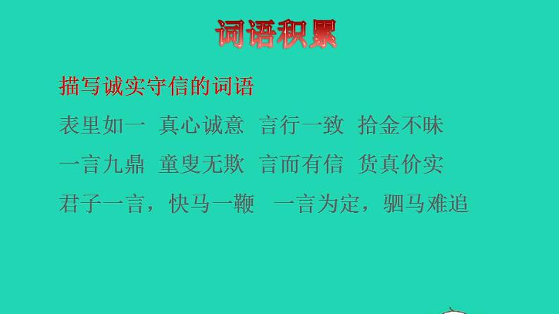 2022三年级语文下册第6单元第21课我不能失信拓展积累课件新人教版第2页