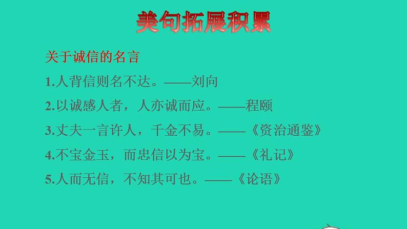 2022三年级语文下册第6单元第21课我不能失信拓展积累课件新人教版第3页