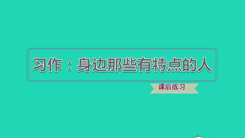 2022三年级语文下册第6单元习作：身边那些有特点的人习题课件新人教版01