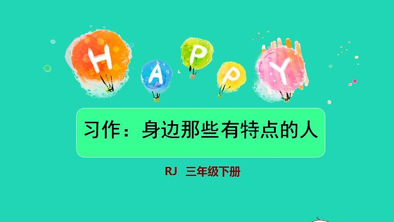 2022三年级语文下册第6单元习作：身边那些有特点的人授课课件新人教版第1页