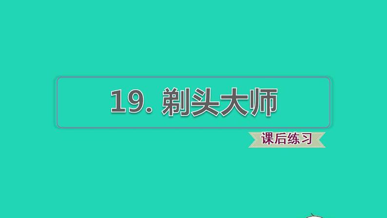 2022三年级语文下册第6单元第19课剃头大师习题课件2新人教版第1页