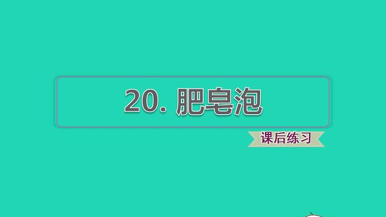 2022三年级语文下册第6单元第20课肥皂泡习题课件1新人教版01