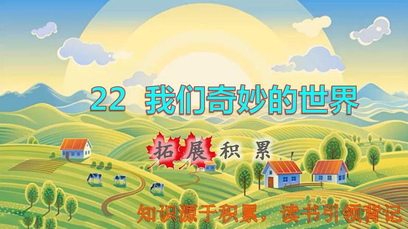 2022三年级语文下册第7单元第22课我们奇妙的世界拓展积累课件新人教版第1页