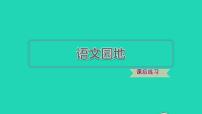 小学语文人教部编版三年级下册语文园地习题ppt课件