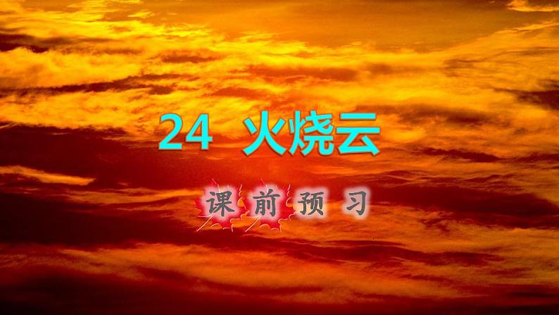 2022三年级语文下册第7单元第24课火烧云课前预习课件新人教版01