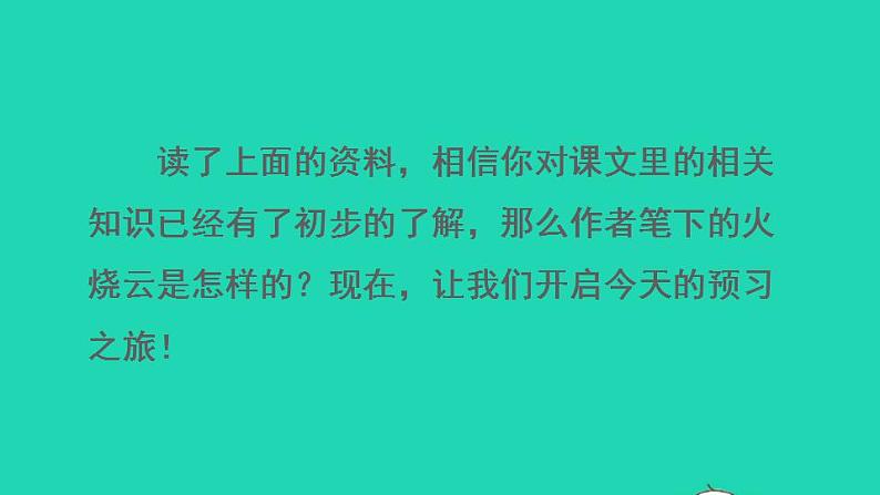 2022三年级语文下册第7单元第24课火烧云课前预习课件新人教版05