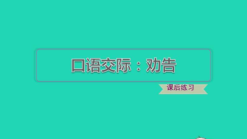 2022三年级语文下册第7单元口语交际：劝告习题课件新人教版01