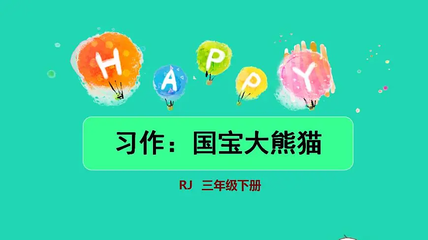 2022三年级语文下册第7单元习作：国宝大熊猫授课课件新人教版第1页