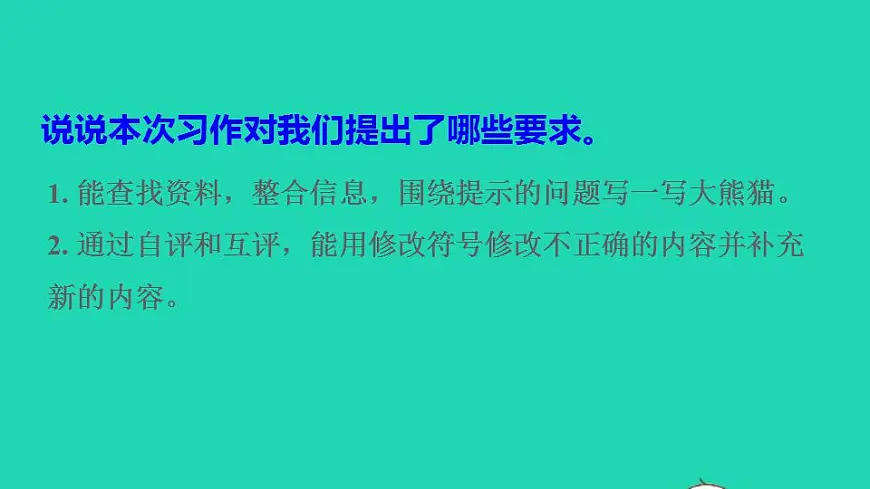 2022三年级语文下册第7单元习作：国宝大熊猫授课课件新人教版第4页
