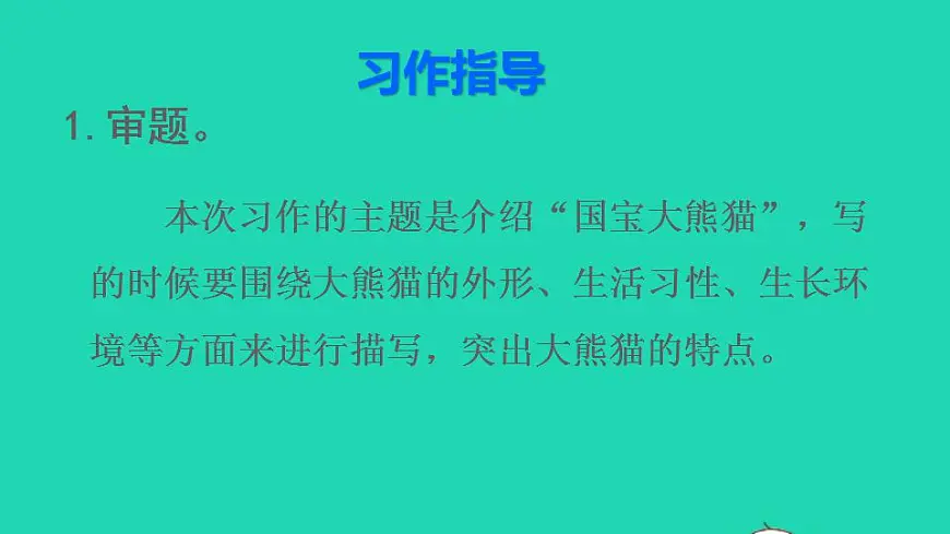 2022三年级语文下册第7单元习作：国宝大熊猫授课课件新人教版第5页