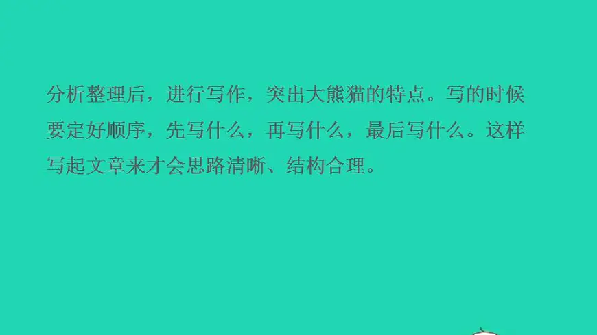 2022三年级语文下册第7单元习作：国宝大熊猫授课课件新人教版第7页