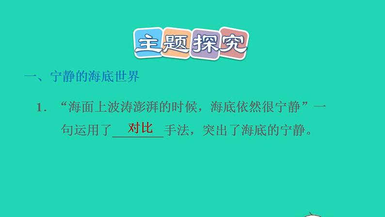 2022三年级语文下册第7单元第23课海底世界习题课件1新人教版07