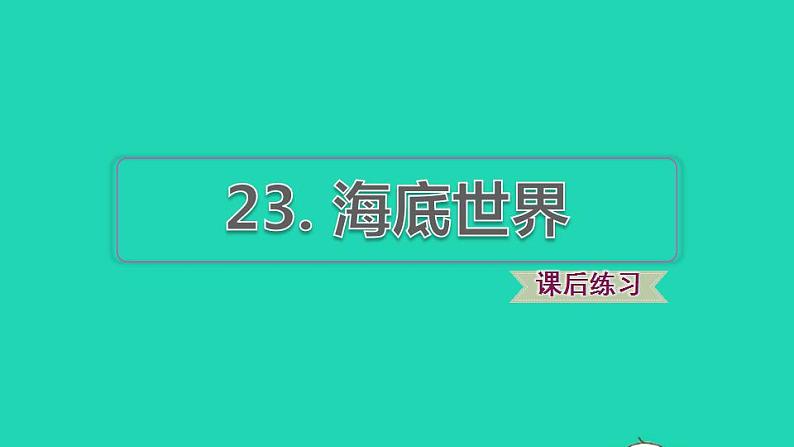 2022三年级语文下册第7单元第23课海底世界习题课件2新人教版第1页