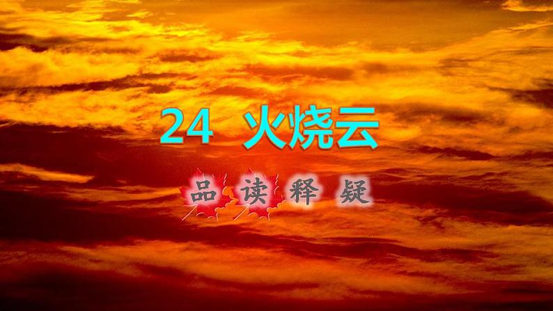 2022三年级语文下册第7单元第24课火烧云品读释疑课件新人教版第1页