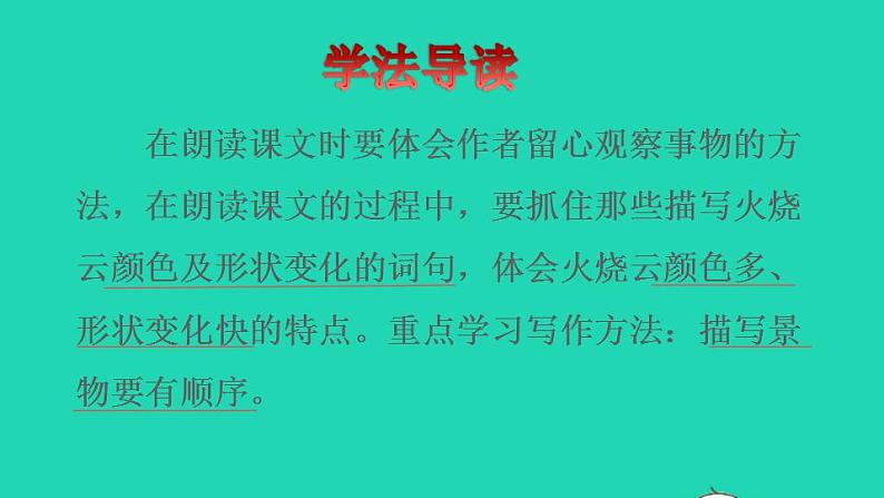 2022三年级语文下册第7单元第24课火烧云品读释疑课件新人教版第3页