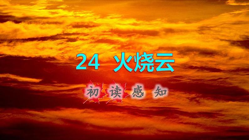 2022三年级语文下册第7单元第24课火烧云初读感知课件新人教版第1页