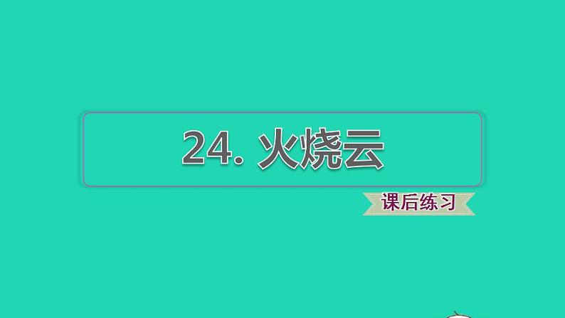 2022三年级语文下册第7单元第24课火烧云习题课件2新人教版01