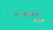 人教部编版三年级下册26* 方帽子店习题ppt课件