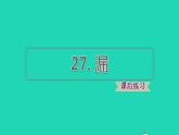 2022三年级语文下册第8单元第27课漏习题课件1新人教版