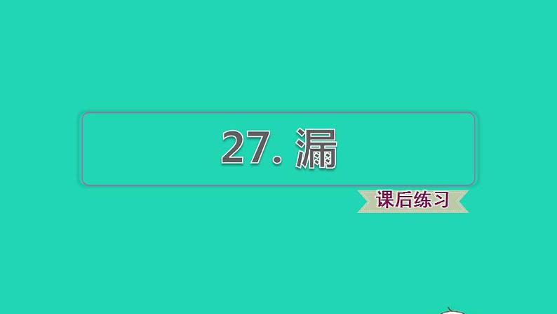 2022三年级语文下册第8单元第27课漏习题课件1新人教版01