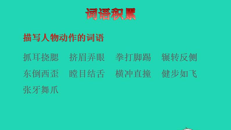 2022三年级语文下册第8单元第25课慢性子裁缝和急性子顾客拓展积累课件新人教版02