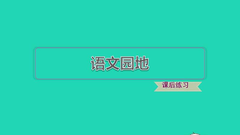 2022三年级语文下册第8单元语文园地习题课件新人教版01