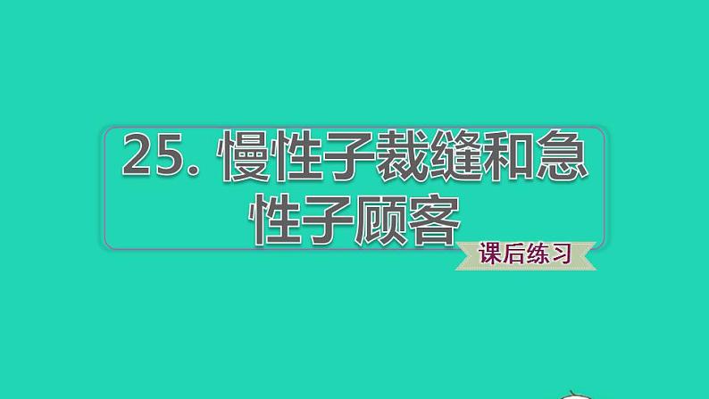 2022三年级语文下册第8单元第25课慢性子裁缝和急性子顾客习题课件2新人教版01