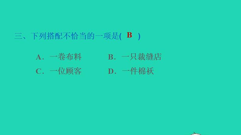 2022三年级语文下册第8单元第25课慢性子裁缝和急性子顾客习题课件2新人教版04