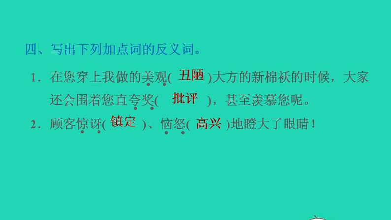 2022三年级语文下册第8单元第25课慢性子裁缝和急性子顾客习题课件2新人教版05