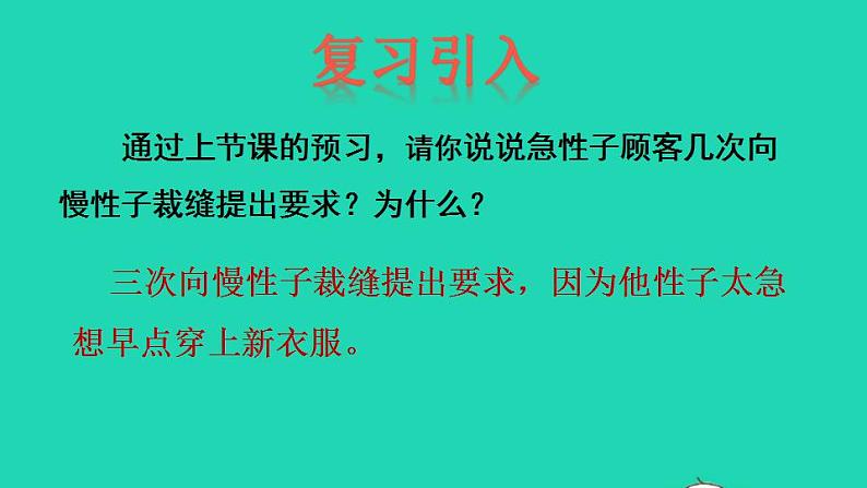 2022三年级语文下册第8单元第25课慢性子裁缝和急性子顾客品读释疑课件新人教版02