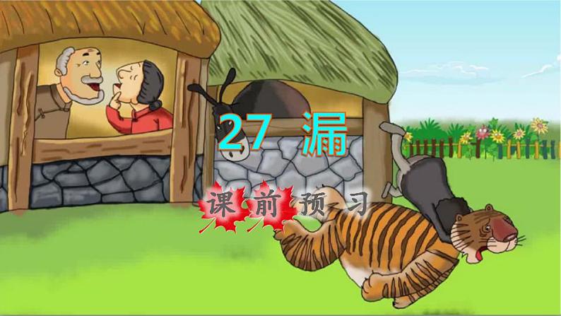 2022三年级语文下册第8单元第27课漏课前预习课件新人教版01