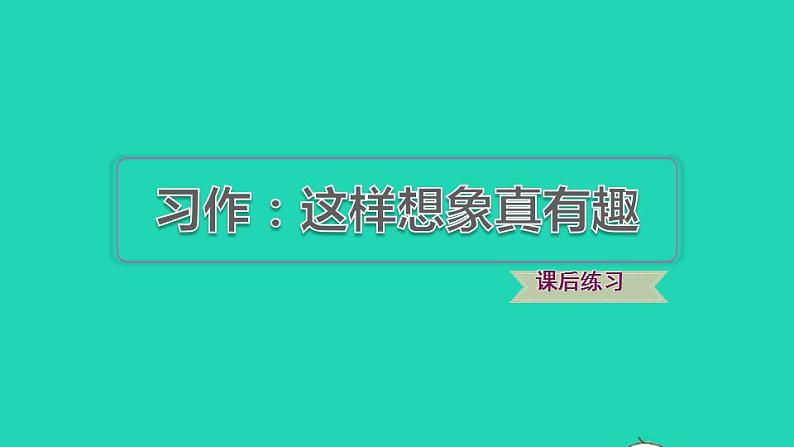 2022三年级语文下册第8单元习作：这样想象真有趣习题课件新人教版第1页