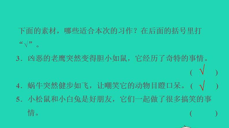 2022三年级语文下册第8单元习作：这样想象真有趣习题课件新人教版第4页