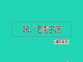 2022三年级语文下册第8单元第26课方帽子店习题课件2新人教版