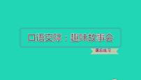 语文三年级下册第八单元口语交际：趣味故事会习题课件ppt